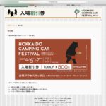 北海道キャンピングカーフェスティバルの様子