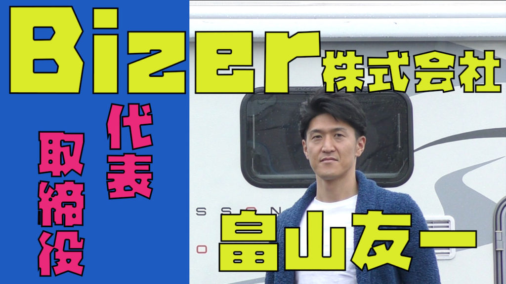Bizer社長畠山友一氏がyoutubeキャンピングカーTVにご出演くださいました！