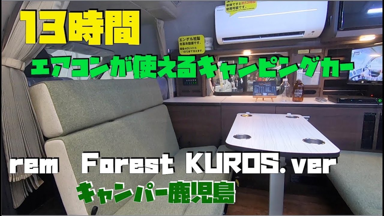 キャンパー鹿児島社の「Rem Forest KUROS.ver（レム　フォレスト　クロスバージョン）」