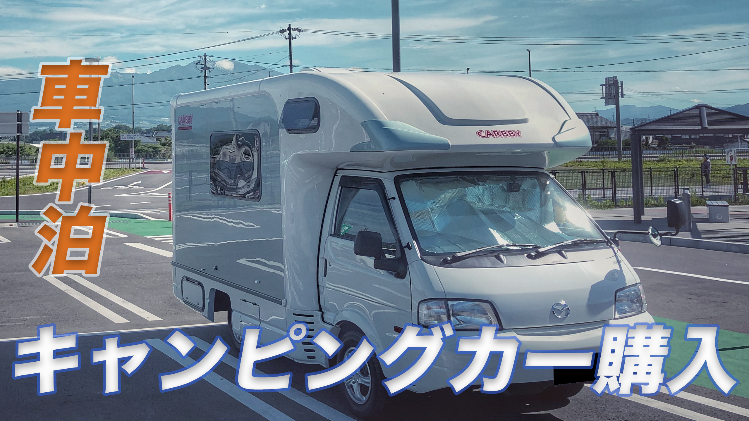 キャンピングカーの旅 初めてのキャンピングカーで長野観光 車中泊 前編 キャンピングカーウェブ