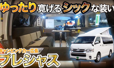 キャンピングカー広島のプレシャスベータ
